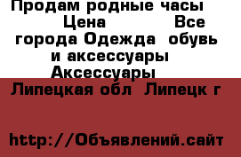 Продам родные часы Casio. › Цена ­ 5 000 - Все города Одежда, обувь и аксессуары » Аксессуары   . Липецкая обл.,Липецк г.